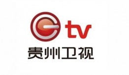 贵州卫视在线观看,尽享多彩贵州，云端观剧新体验